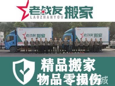 【老戰(zhàn)友搬家】個人搬家，小型辦公室搬家；現(xiàn)場有組長指揮，安全周到，讓您放心、舒心
