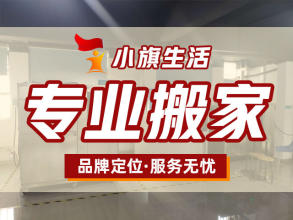 【廣東小旗生活服務(wù)有限公司】專業(yè)從事居民搬家、企事業(yè)單位搬遷、公司搬遷、工廠搬遷、鋼琴搬運(yùn)、起重吊裝、空調(diào)拆裝、機(jī)房搬遷、倉(cāng)儲(chǔ)貨運(yùn)、國(guó)內(nèi)長(zhǎng)途搬家、家具拆裝、空調(diào)清洗，家庭保潔等業(yè)務(wù)